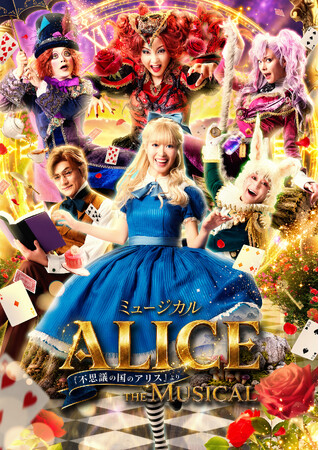 華やかな美術と多彩な音楽が織り成す最高のファンタジーミュージカル 「ALICE ～不思議の国のアリスより～」10月より全国42都市48公演の全国ツアーが決定！