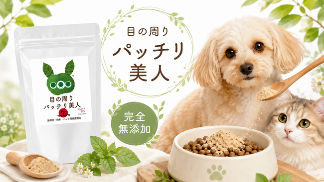 【新発売】犬の涙やけケアといえば「目の周りパッチリ美人」- 獣医師88%が支持する無添加・国産の涙やけサプリに、お試し5g（998円）が登場
