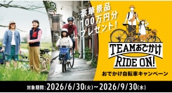 総額100万円分のAmazonギフトカードをプレゼント おでかけ自転車キャンペーン