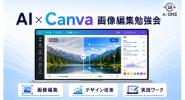 AIを使った『Canva画像編集勉強会』を開催！基礎操作からクラウドソーシングでの出品準備までをサポート