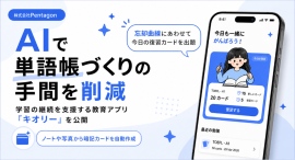 AIで単語帳づくりの手間を削減、学習の継続を支援する教育アプリを公開 AIで単語帳づくりの手間を削減、学習の継続を支援する教育アプリを公開