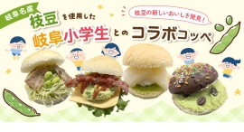 小学生のアイデアが商品化!「ぎふベジ」×「岐阜市立島小学校」×「コッペ亭」のトリプルコラボレーション! 小学生のアイデアが商品化!「ぎふベジ」×「岐阜市立島小学校」×「コッペ亭」のトリプルコラボレーション!