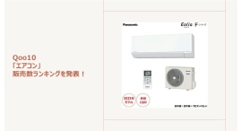 省エネ基準引き上げ前の駆け込み需要が増加!AIセンサー搭載や自動掃除機能付きが人気に~ピンポイントで涼しく!ポータブルエアコンもご紹介~ 省エネ基準引き上げ前の駆け込み需要が増加!AIセンサー搭載や自動掃除機能付きが人気に~ピンポイントで涼しく!ポータブルエアコンもご紹介~