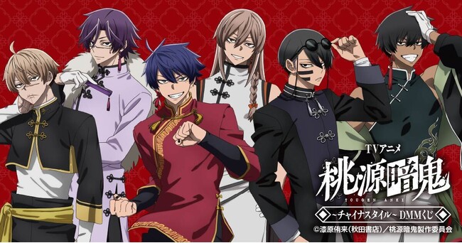 TVアニメ「桃源暗鬼」～チャイナスタイル～ DMMくじ7月11日（土）より発売開始