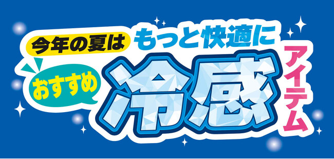 [7/1(水)～7/5(日)]【おすすめ冷感アイテム】特集をファッションプラザ[パシオス]にて開催！