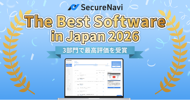 【SecureNavi】「ITreview The Best Software in Japan 2026」にて3つのカテゴリーで最高評価を受賞