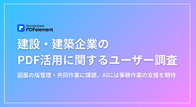 【建設・建築企業のPDF活用に関するユーザー調査】図面の版管理・共同作業に課題、AIには事務作業の支援を期待