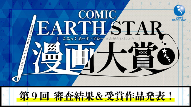 【漫画大賞 結果発表】第9回 コミック アース・スター漫画大賞 受賞作品を発表!
