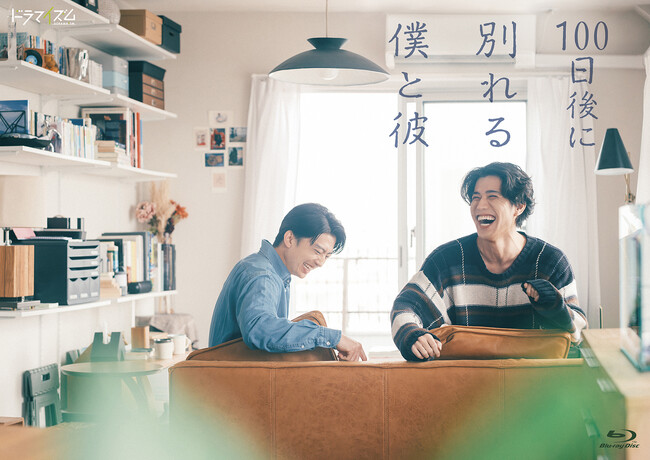 TVドラマ『100日後に別れる僕と彼』のBlu-ray＆DVDが10月7日に発売決定！ 伊藤健太郎&寛一郎 W主演！実力派の二人が贈る、同性カップルの理想と現実。