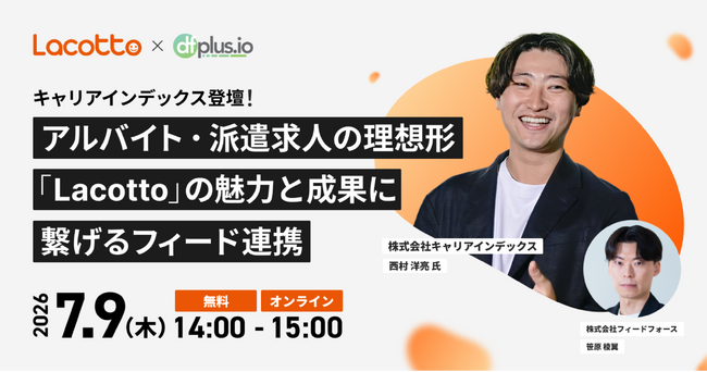 【7/9（木）14 時～】キャリアインデックス登壇！日本最大級のバイト情報サービス「Lacotto」を徹底解説！アルバイト・派遣求人の理想形「Lacotto」の魅力と成果に繋げるフィード連携