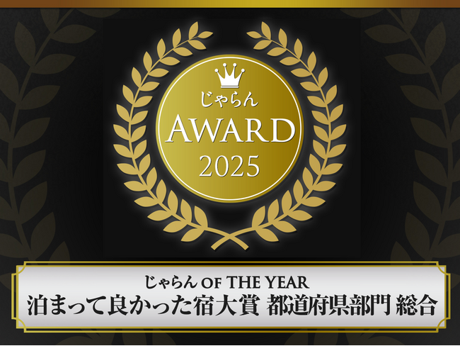 多くのお客様からの高評価で第1位受賞！『じゃらんアワード2025』じゃらん OF THE YEAR