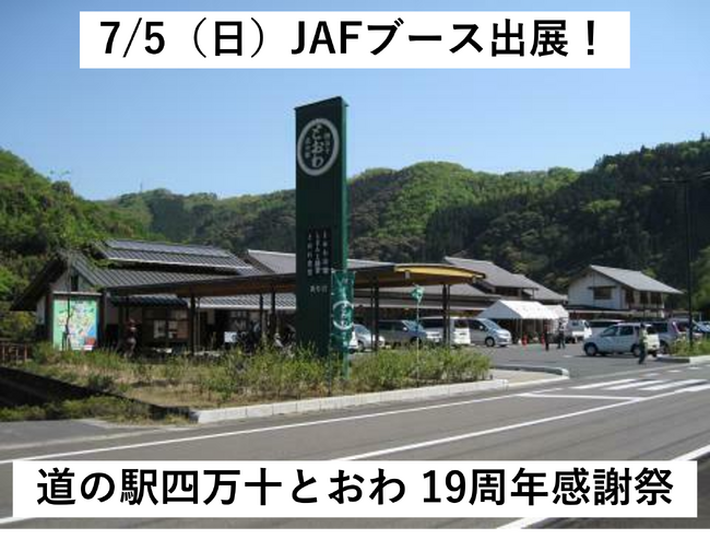 【JAF高知】「道の駅四万十とおわ 19周年感謝祭」にJAFブースを出展します!