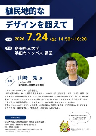 「植民地的なデザインを超えて」studio-L代表・関西学院大学建築学部教授 山崎亮 氏による講演会を７月24日（金）に開催します【島根県立大学】