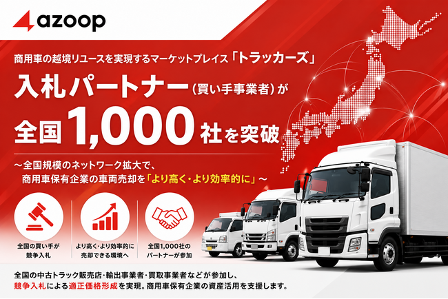 商用車の越境リユースを実現するマーケットプレイス「トラッカーズ」入札パートナー（買い手事業者）が全国1,000社を突破