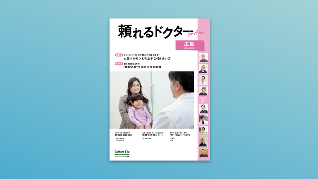 地域密着型の医療情報マガジン『頼れるドクター For Area 広島版』に、広島県知事インタビュー、広島県医師会の活動レポートを掲載