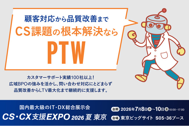 ポールトゥウィン、「CS・CX支援EXPO 2026夏 東京」に出展―AI時代の顧客対応最適化サービス「ドクターCS」、EC運営支援BPaaSを紹介