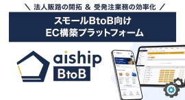 法人向け小口販売に対応したEC構築プラットフォーム「aiship BtoB」を提供開始 〜法人販路の開拓と受発注業務の効率化を実現〜 法人向け小口販売に対応したEC構築プラットフォーム「aiship BtoB」を提供開始 〜法人販路の開拓と受発注業務の効率化を実現〜