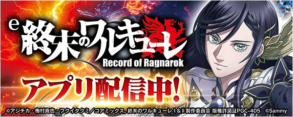「e 終末のワルキューレ」が無料パチンコ・パチスロアプリ「777Real」に登場!