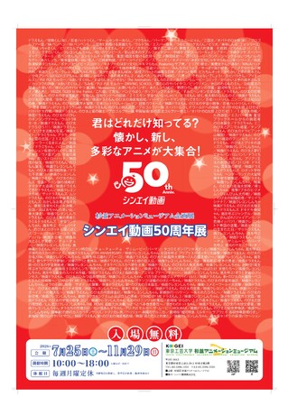 シンエイ動画５０周年展　開催決定！