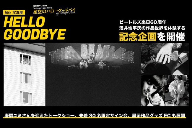 【ビートルズ来日60周年】写真家・浅井愼平さん写真展＆『星空のハローグッドバイ　浅井愼平』出版記念　7/8(水)先着30名限定サイン会・7/12(日)トークショー開催