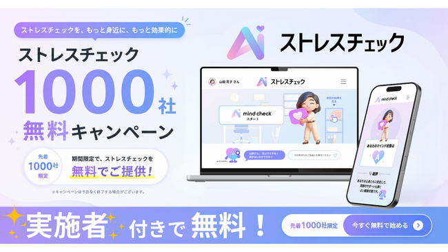 従業員50人未満の企業に特化した「AIストレスチェック」正式リリース。1,000社無料キャンペーンを開始しIVS京都2026でプロダクトを初公開