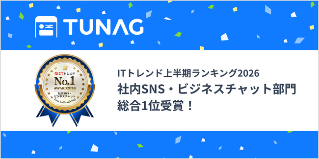 従業員体験プラットフォーム「TUNAG」、「ITトレンド上半期ランキング2026」の社内SNS・ビジネスチャット部門で総合1位を受賞