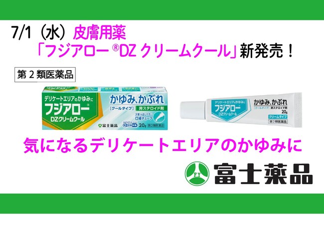 気になるデリケートエリアのかゆみに皮膚用薬「フジアロー(R)DZクリームクール」7/1（水）発売！