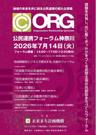 【満員御礼】7月14日開催「公民連携フォーラム in 神奈川」が定員に到達。新規参加申込の受付を終了