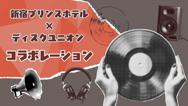 【新宿プリンスホテル】ディスクユニオンとコラボレーションした昭和・平成の音楽体験を展開【期間】2026年11月1日（日）～ 11月30日（月）