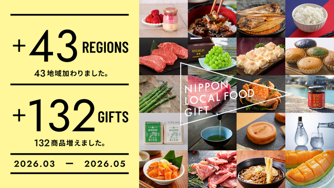 日本各地の食文化を贈るカタログギフト「NIPPON LOCAL FOOD GIFT」、2026年3月～5月に新たに43地域・132商品を掲載・デジタルギフト化