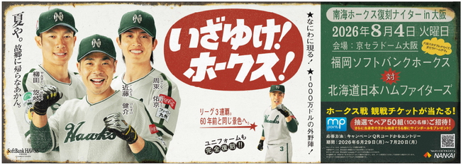 「南海ホークス復刻ナイターin大阪」開催に伴い、駅係員が南海ホークスユニフォームを着て盛り上げます