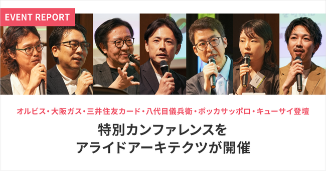 オルビス・大阪ガス・三井住友カード・八代目儀兵衛・ポッカサッポロ・キューサイ登壇　特別カンファレンスをアライドアーキテクツが開催