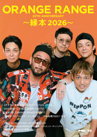 なぜ、今ORANGE RANGEなのか？ 25年の軌跡と現在『ORANGE RANGE 25TH ANNIVERSARY ～縁本 2026～』、7月24日（金）発売決定！ 本日表紙ビジュアルを解禁！