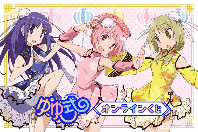 TVアニメ「ゆゆ式」のオンラインくじがくじ引き堂に登場!