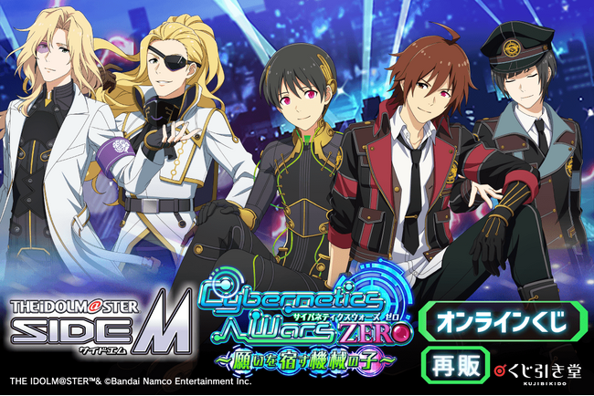 『アイドルマスター SideM』より、「Cybernetics Wars」シリーズの新規描き下ろしイラストを使用したオンラインくじ第2弾の再販です！
