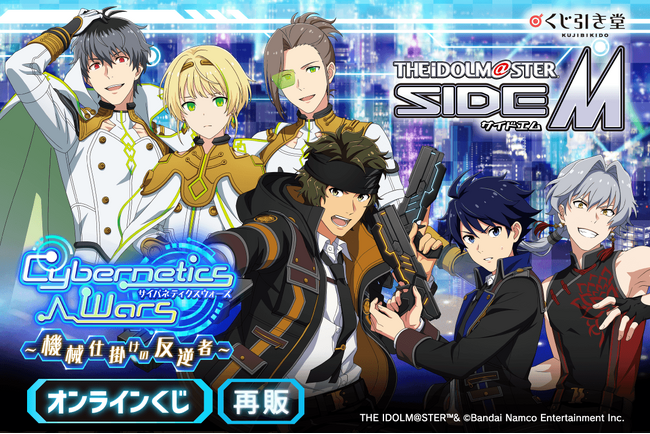 『アイドルマスター SideM』より、「Cybernetics Wars」シリーズの新規描き下ろしイラストを使用したオンラインくじ第1弾の再販です！