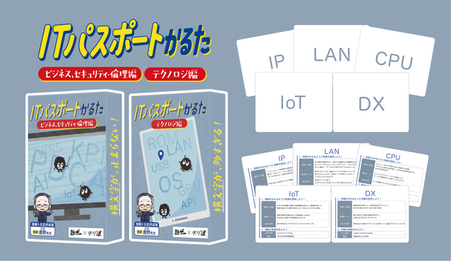 『ITパスポート』の資格勉強をカードゲームで。中高生の「情報I」学習を支える『デジ連』と共同開発した“情報カードゲーム”が2作同時発売。