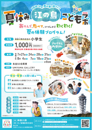 企業・大学とともに小学生の居場所づくり「夏休み江の島こどもラボ」開催について