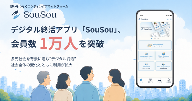 デジタル終活アプリ「SouSou」、会員数1万人を突破