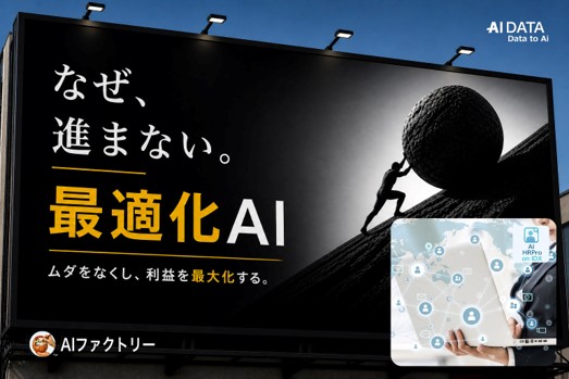 頑張って人を回しているのに生産性が上がらない理由とは？- 人材業の“配置・稼働最適化不足”をAIで解決 ～AIファクトリー「AI HRPro on IDX」で最適化AIモデルPoCパートナーを募集～ 