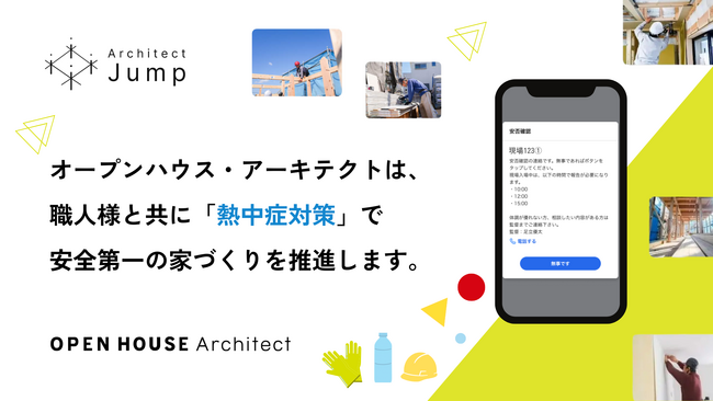職人の負担を増やさず熱中症に備える！　オープンハウス・アーキテクトが施工管理アプリ「Architect Jump」を活用し現場の熱中症対策を開始