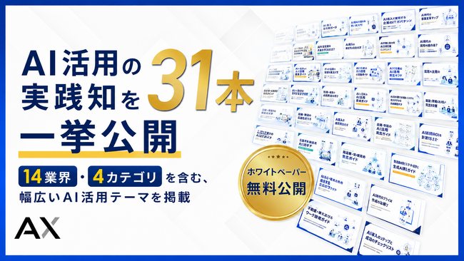AI活用を「知る」から「選んで動く」へ。株式会社AX、AI推進担当者が自社の次の一手を選べるホワイトペーパー31本を無料公開
