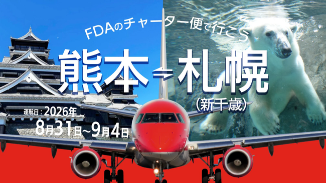 (株)フジドリームエアラインズ・熊本県・熊本国際空港(株)・北海道エアポート(株)　　　『熊本＝札幌(新千歳)』チャーター便の個人向け運賃の販売について