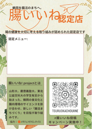 腸活のまちづくりのための「腸いいね！プロジェクト」 山形県鶴岡市内の飲食店10店舗を”腸いいね！”認定
