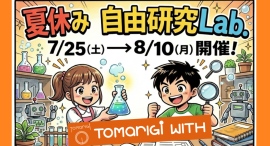 地域のみんなで子どもを育てる!あんじゅホームで「夏休み自由研究Lab.」開催決定! 地域のみんなで子どもを育てる!あんじゅホームで「夏休み自由研究Lab.」開催決定!