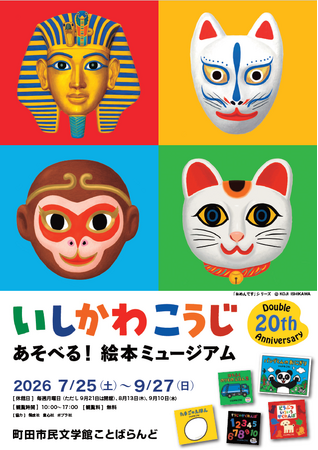 【東京都町田市】「いしかわこうじ あそべる!絵本ミュージアム」を開催します