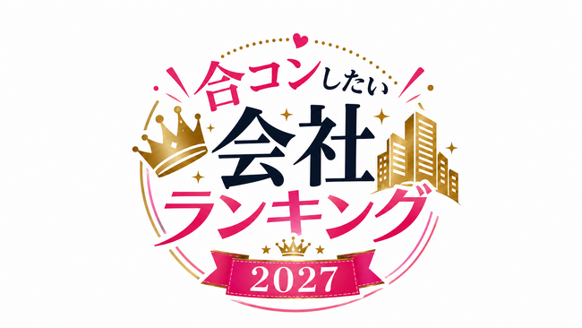 合コンマッチングアプリ「コンパイキタイ」が、「合コンしたい会社ランキング2027」の投票受付を開始