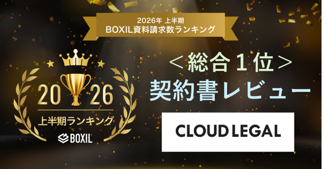 契約・法務BPaaSの企業法務ALSP「クラウドリーガル」が「2026年上半期 BOXIL資料請求数ランキング」の契約書レビューのカテゴリで総合１位を獲得