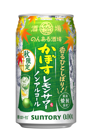 「のんある酒場 かぼすレモンサワー ノンアルコール」期間限定新発売