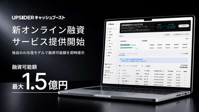 UPSIDER Capital、独自のAI与信モデルで融資可能額を即時提示するオンライン融資サービス「UPSIDER キャッシュブースト」を提供開始